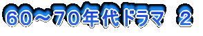 60〜70年代ドラマ 2