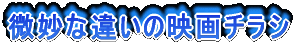 微妙な違いの映画チラシ