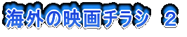 海外の映画チラシ 2