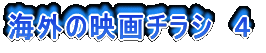 海外の映画チラシ 4