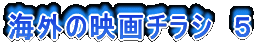 海外の映画チラシ 5