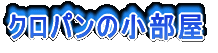 クロパンの小部屋