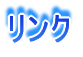 リンク