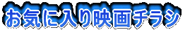 お気に入り映画チラシ