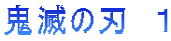 鬼滅の刃　１ 