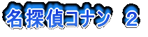 名探偵コナン 2