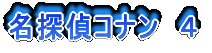 名探偵コナン 4