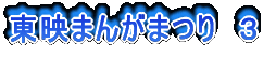 東映まんがまつり 3