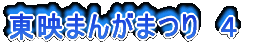 東映まんがまつり 4